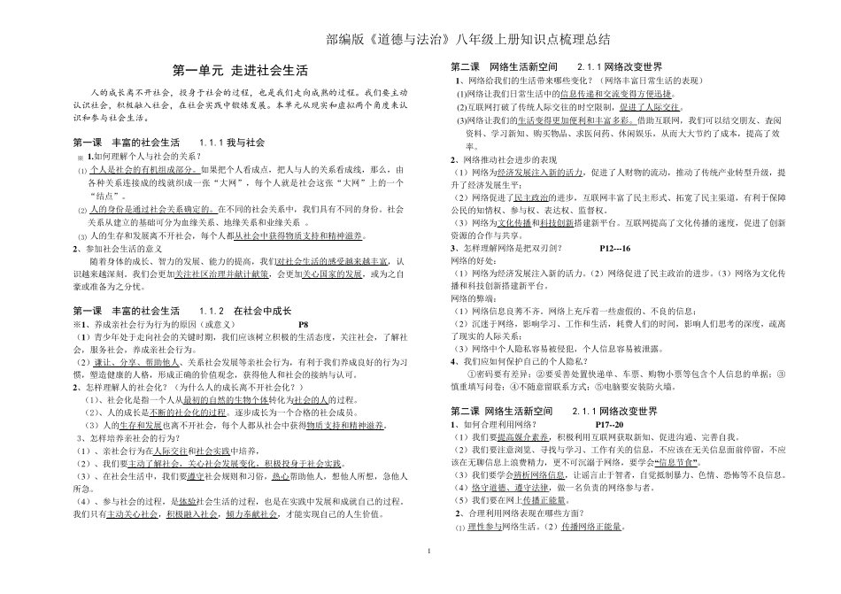 部编版《道德与法治》八年级上册知识点梳理总结_第1页