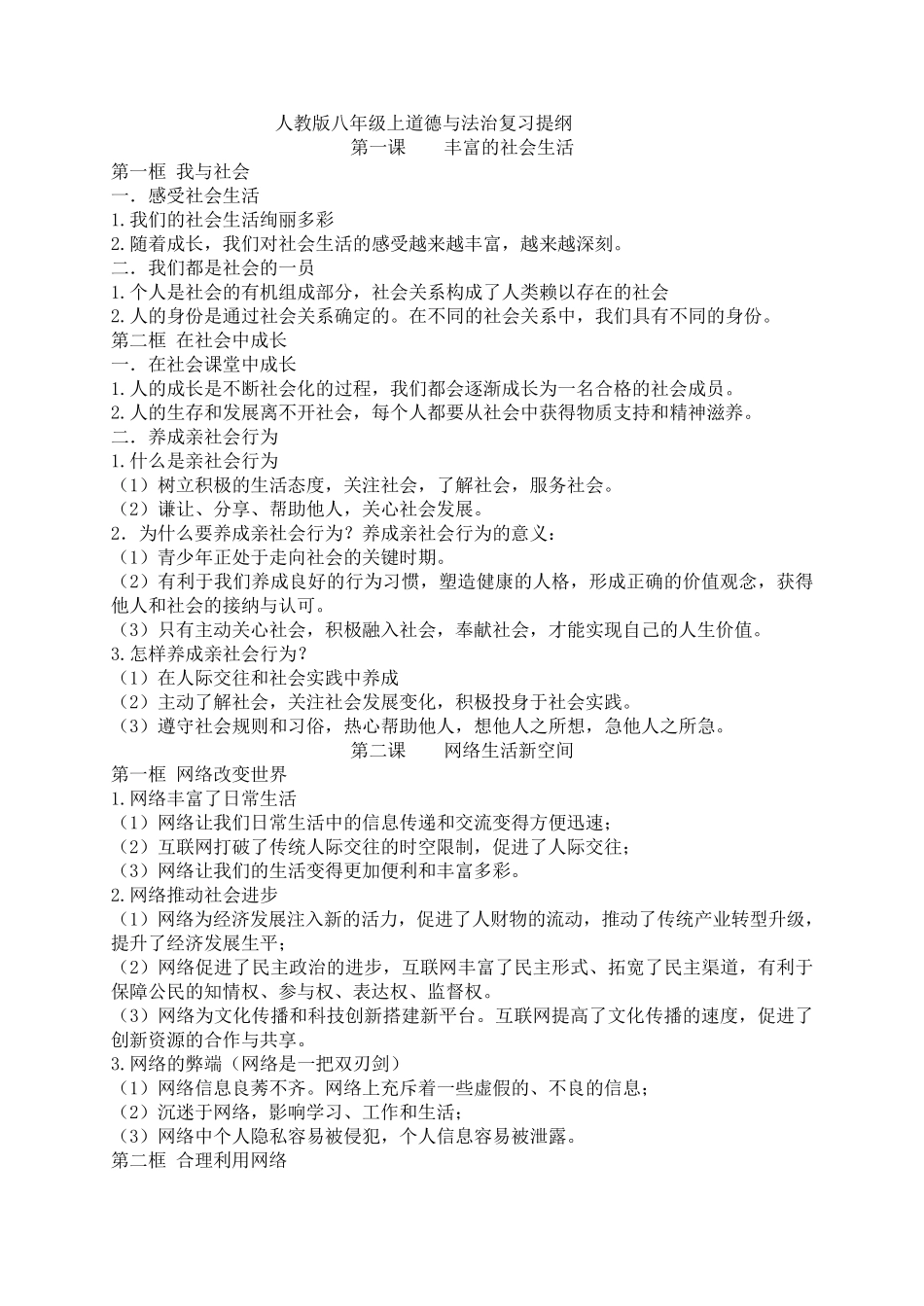 部编版《道德与法治》八年级上册知识点汇总复习提纲_第1页