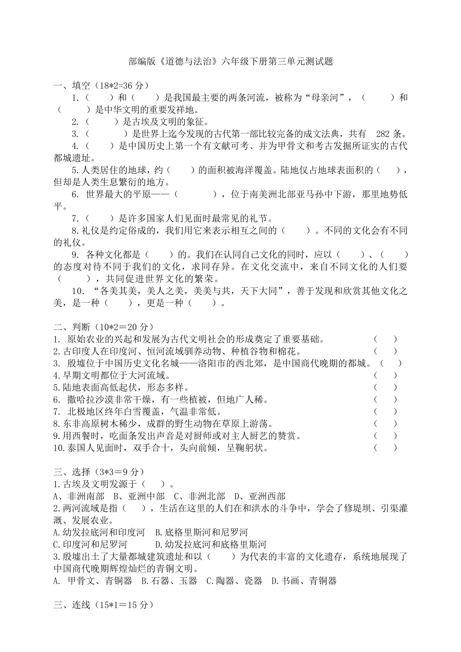 部编版《道德与法治》六年级下册第三单元测试题_第1页
