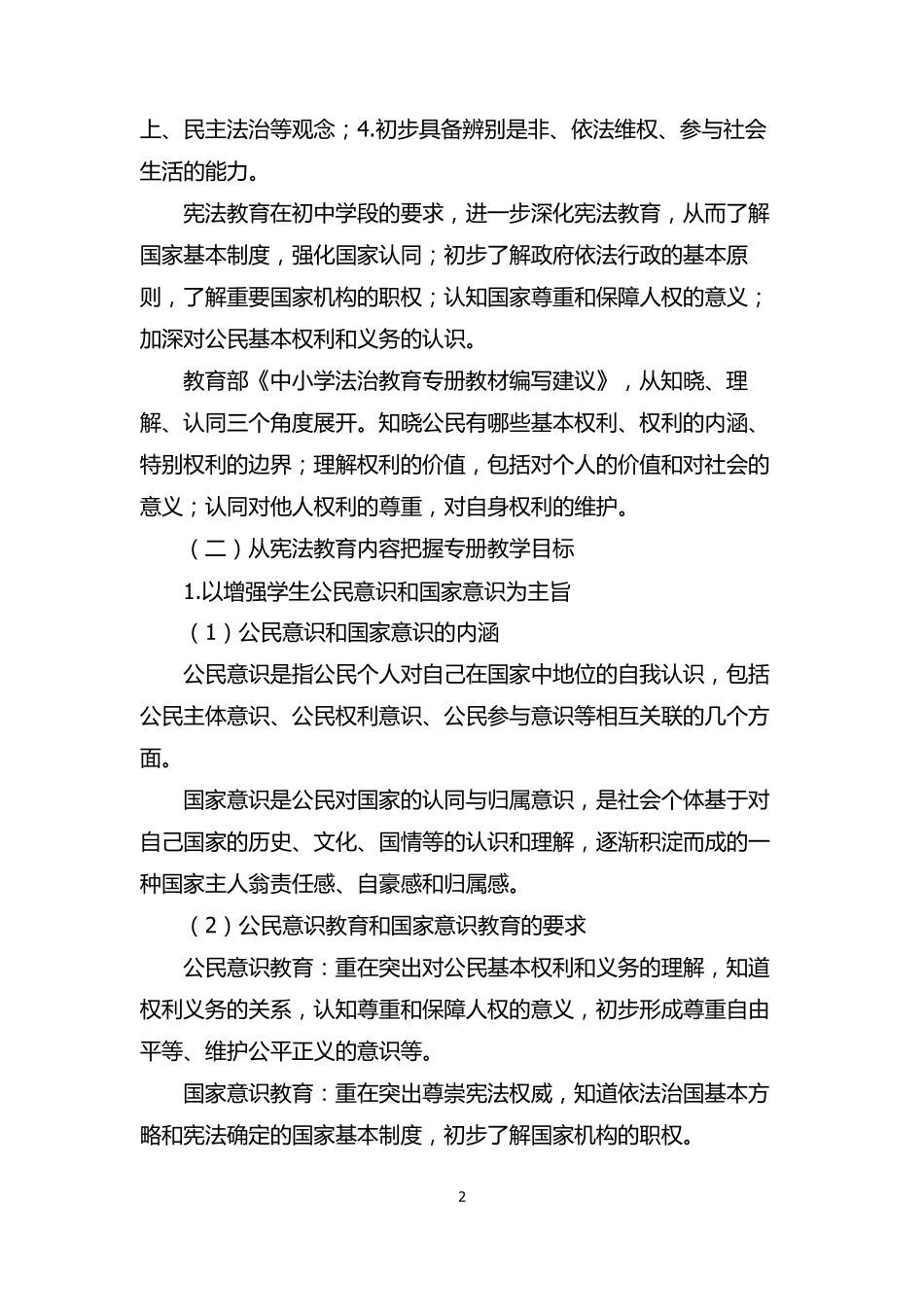 部编版《道德与法治》八年级下册教材分析_第2页