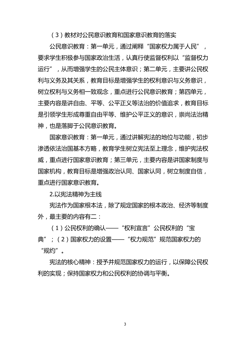 部编版《道德与法治》八年级下册教材分析_第3页