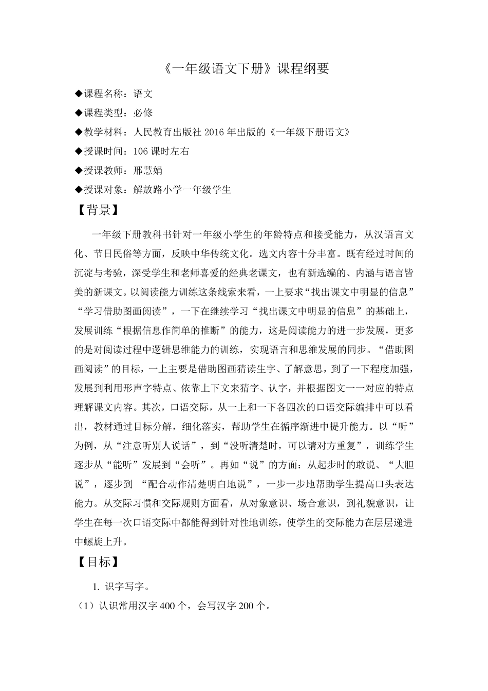 部编版一下语文课程纲要_第1页