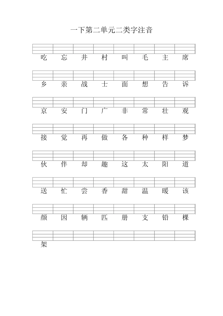 部编版一下语文二类字注音_第2页