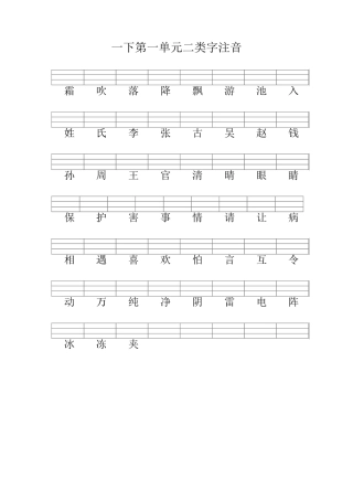 部编版一下语文二类字注音