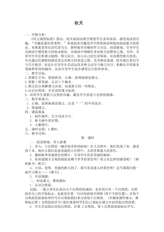 部编版一年级上《秋天》教案
