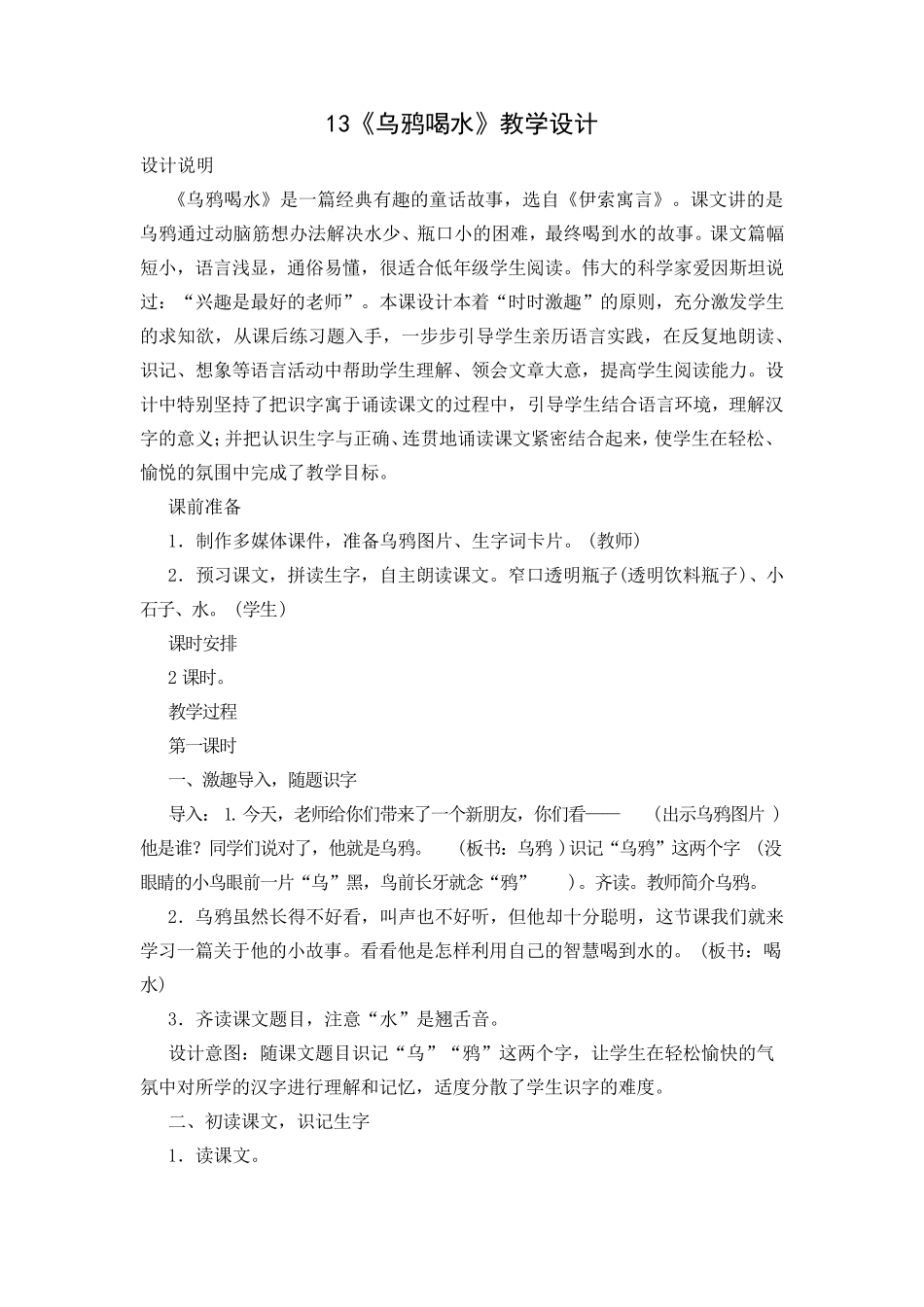 部编版一年级上册13《乌鸦喝水》教学设计_第1页