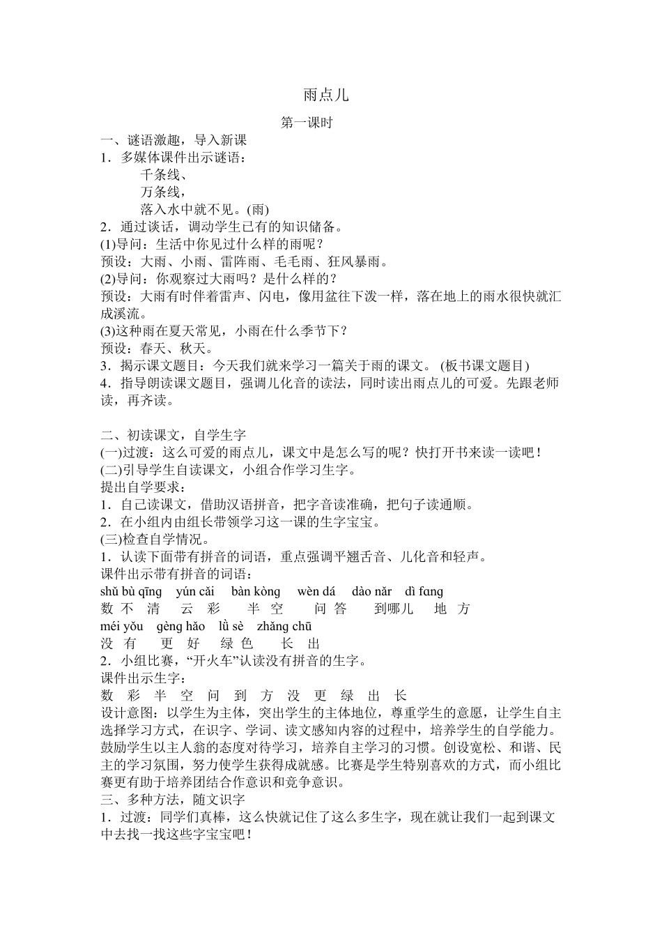 部编版一年级上册《8.雨点儿》教学设计_第1页