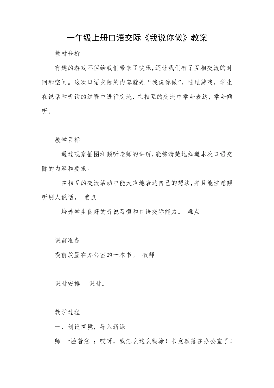 部编版一年级上册《口语交际：我说你做》教案_第1页