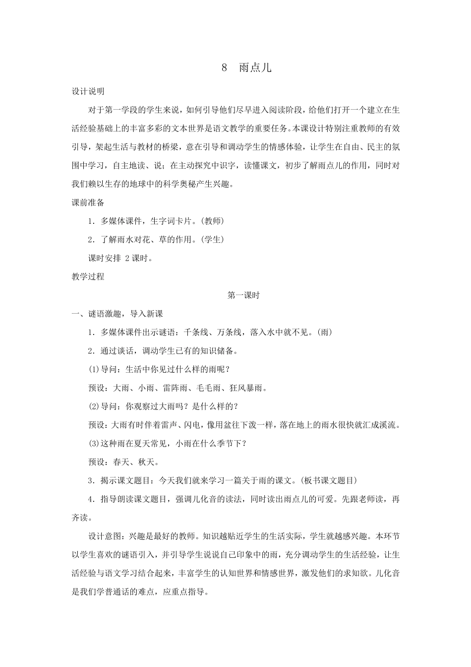 部编版一年级上册《雨点儿》一等奖教案_第1页