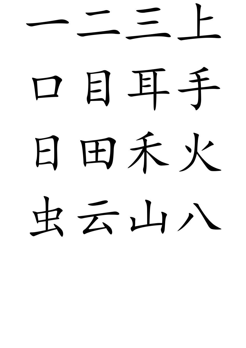 部编版一年级上册语文(写字表)生字100个字_第1页