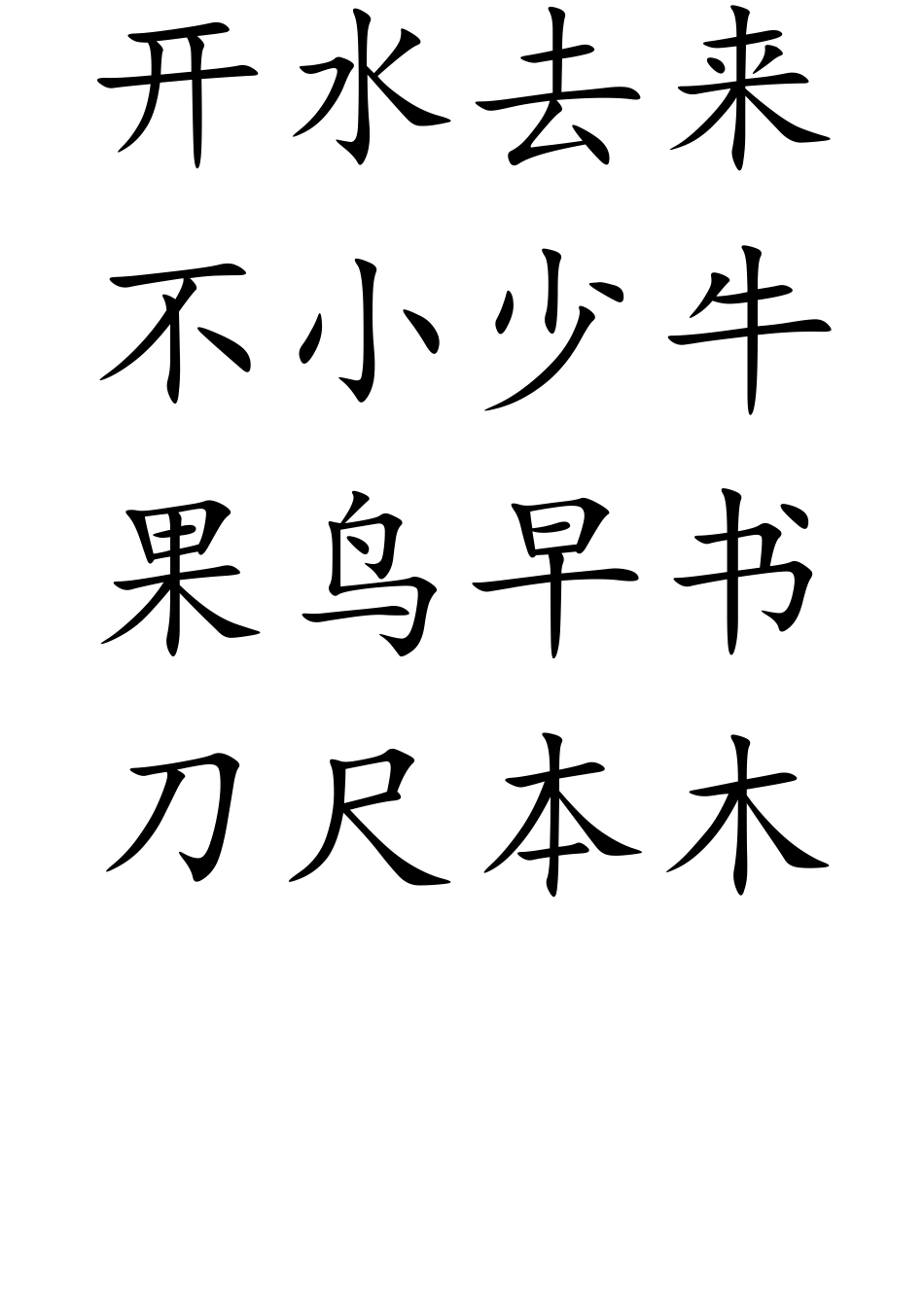 部编版一年级上册语文(写字表)生字100个字_第3页
