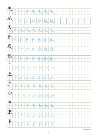 部编版一年级上册识字表300字(带田字格超清晰和课本同步)