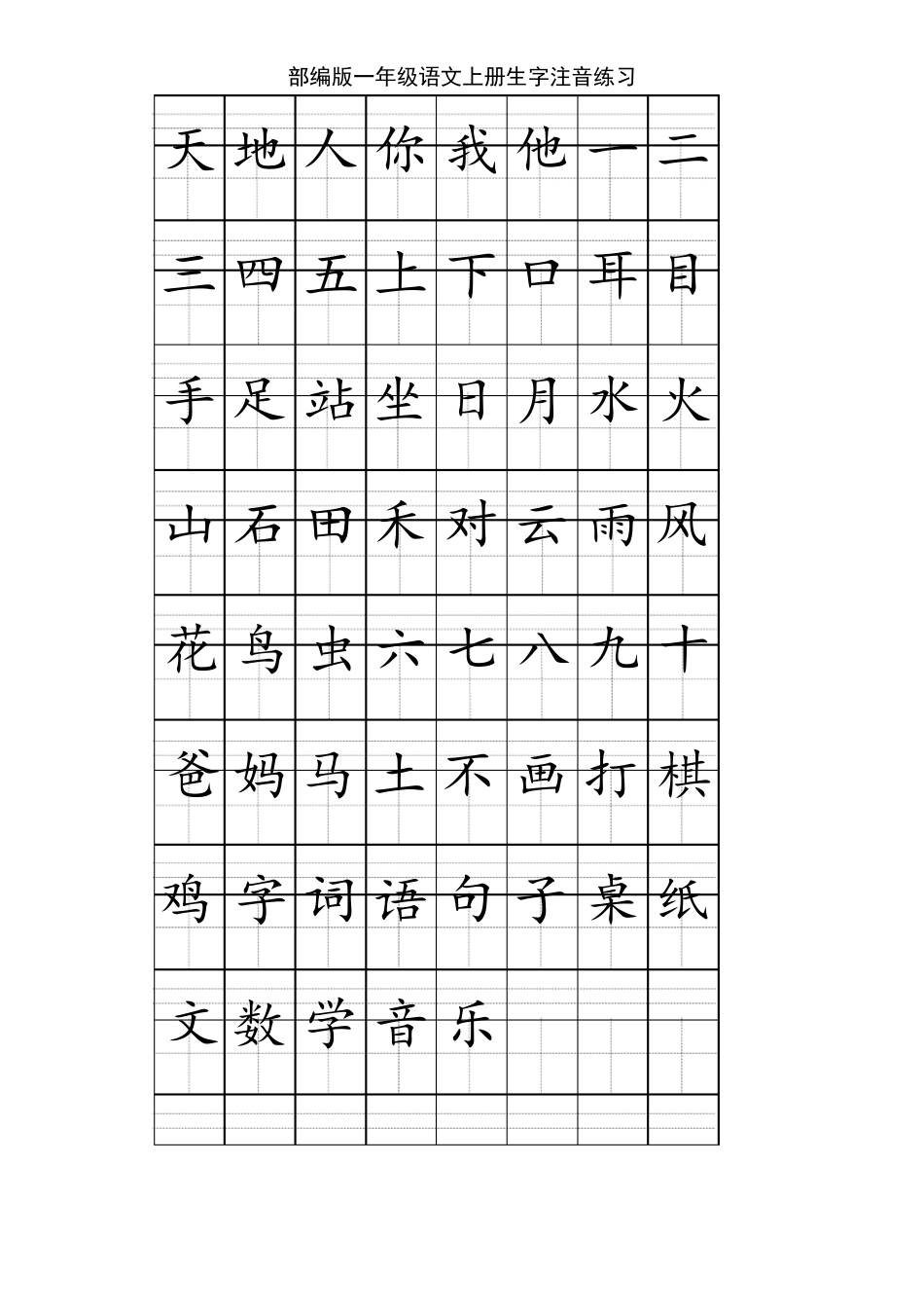 部编版一年级上册语文全册《看拼音写词语+生字注音》_第1页
