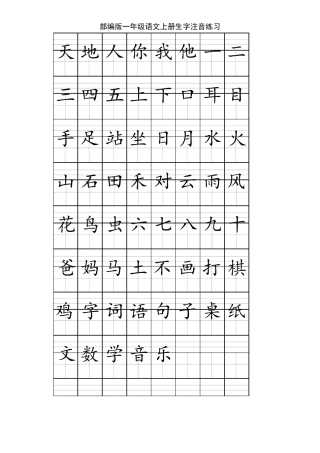 部编版一年级上册语文全册《看拼音写词语+生字注音》