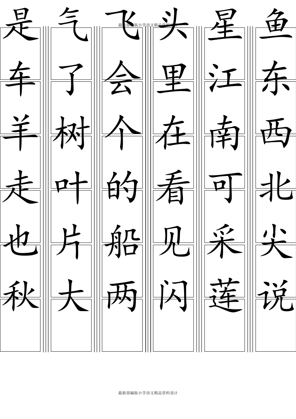 部编版一年级上册语文生字卡片_第3页