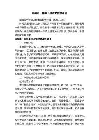 部编版一年级上册语文教学计划