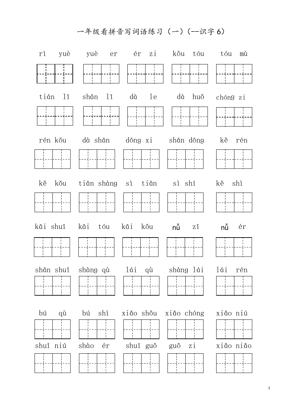 部编版一年级上册语文看拼音写词语(全册11页)_第1页