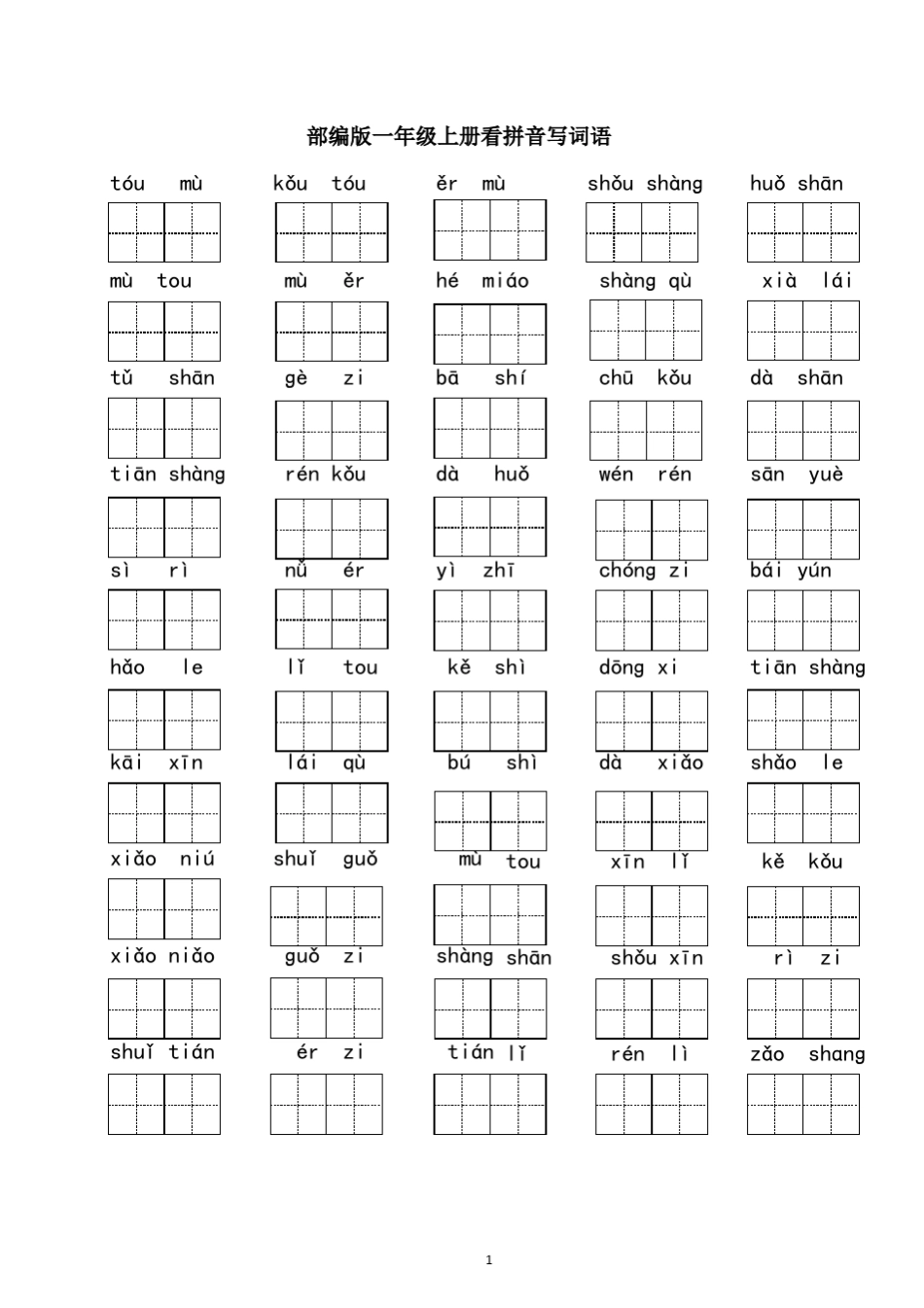部编版一年级上册语文看拼音写词语生字_第1页