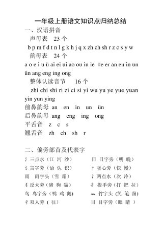 部编版一年级上册语文知识点归纳总结