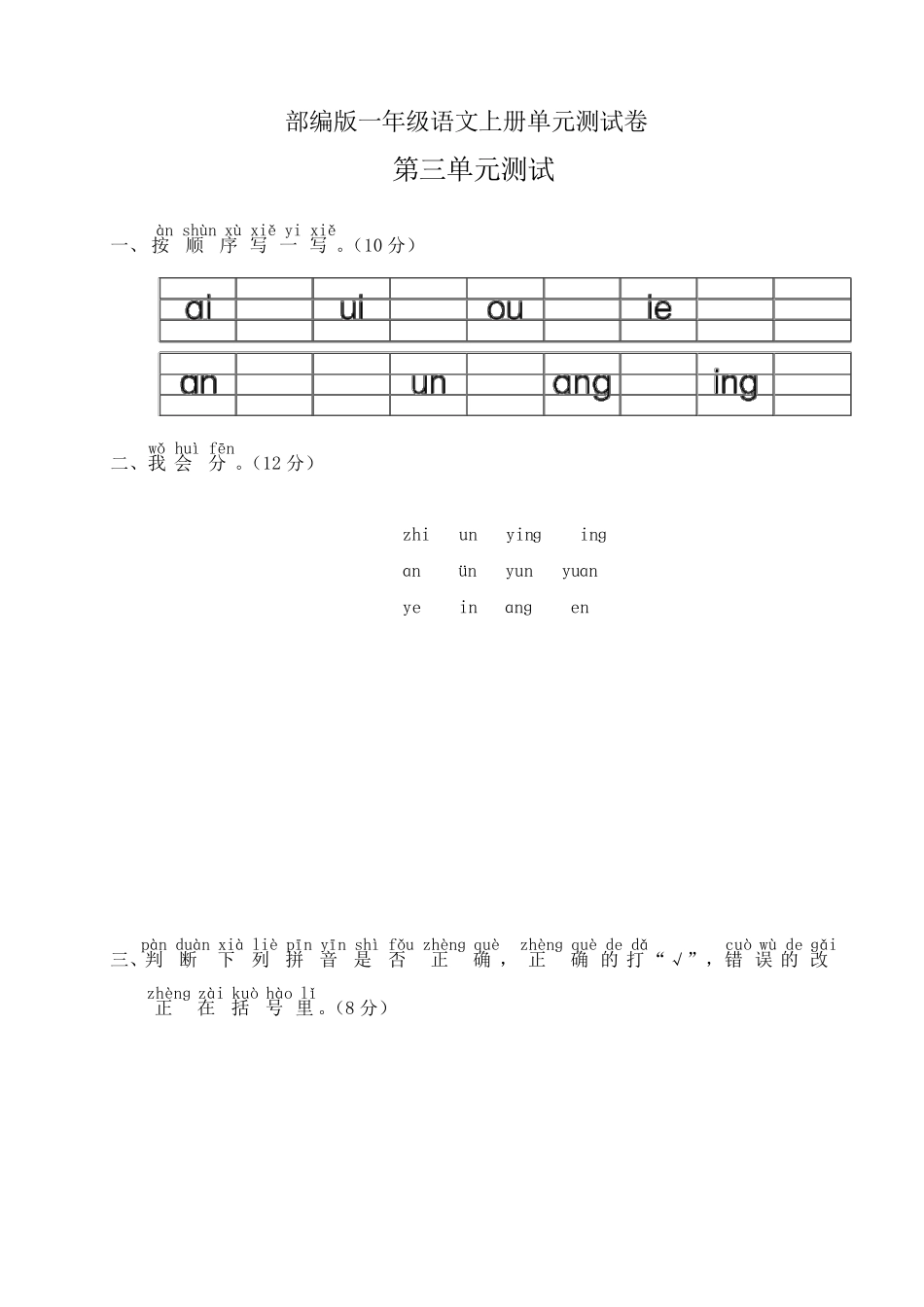 部编版一年级上册语文第三单元测试卷含答案_第1页