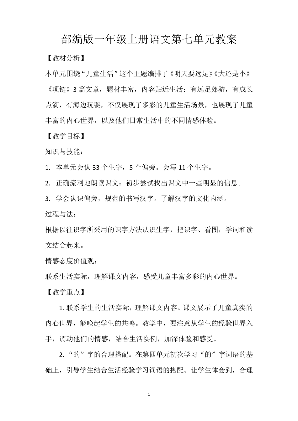 部编版一年级上册语文第七单元备课教案_第1页