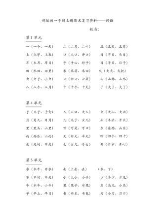 部编版一年级上册语文：全册总复习资料