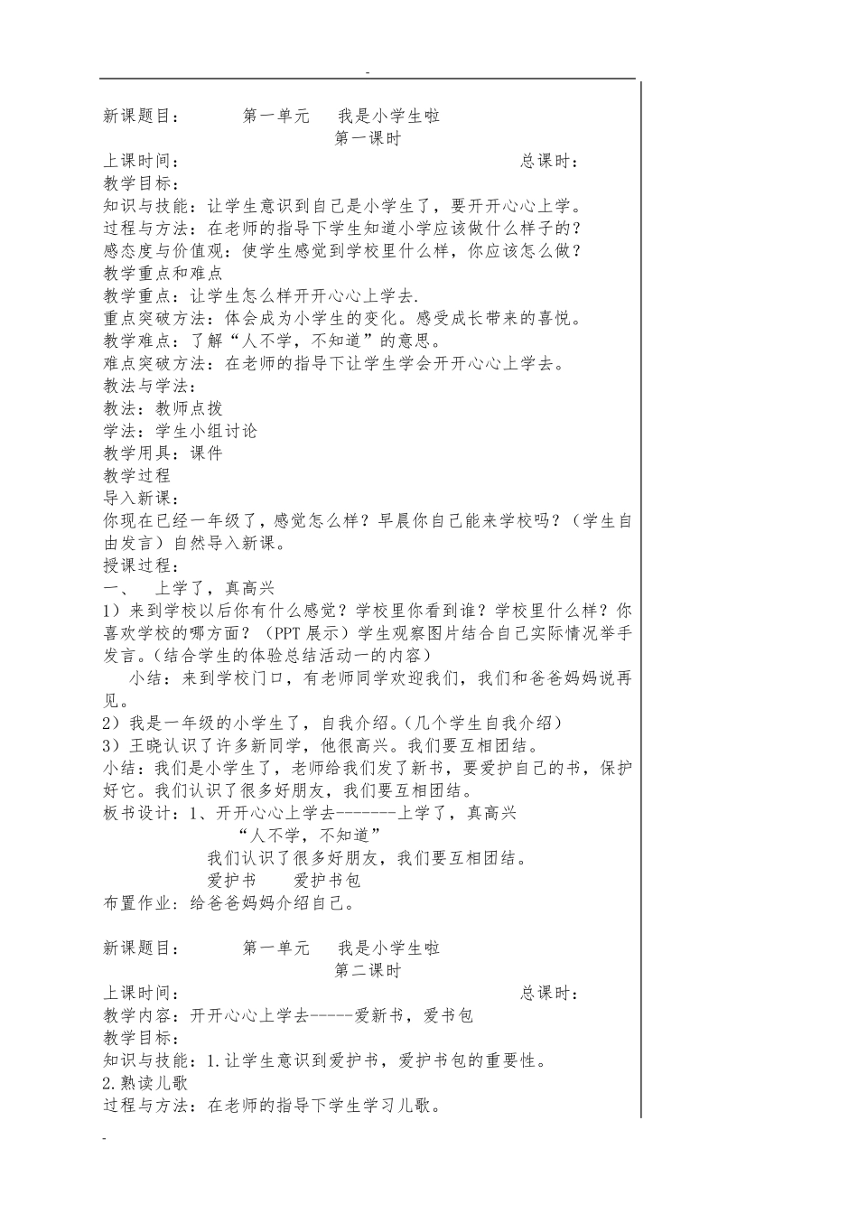 部编版一年级上册道德与法治全册教案_第1页