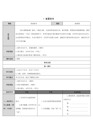 部编版一年级下册《春夏秋冬》教案