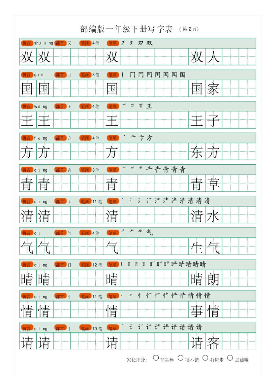 部编版一年级下册写字表(笔顺、可打印)_第2页