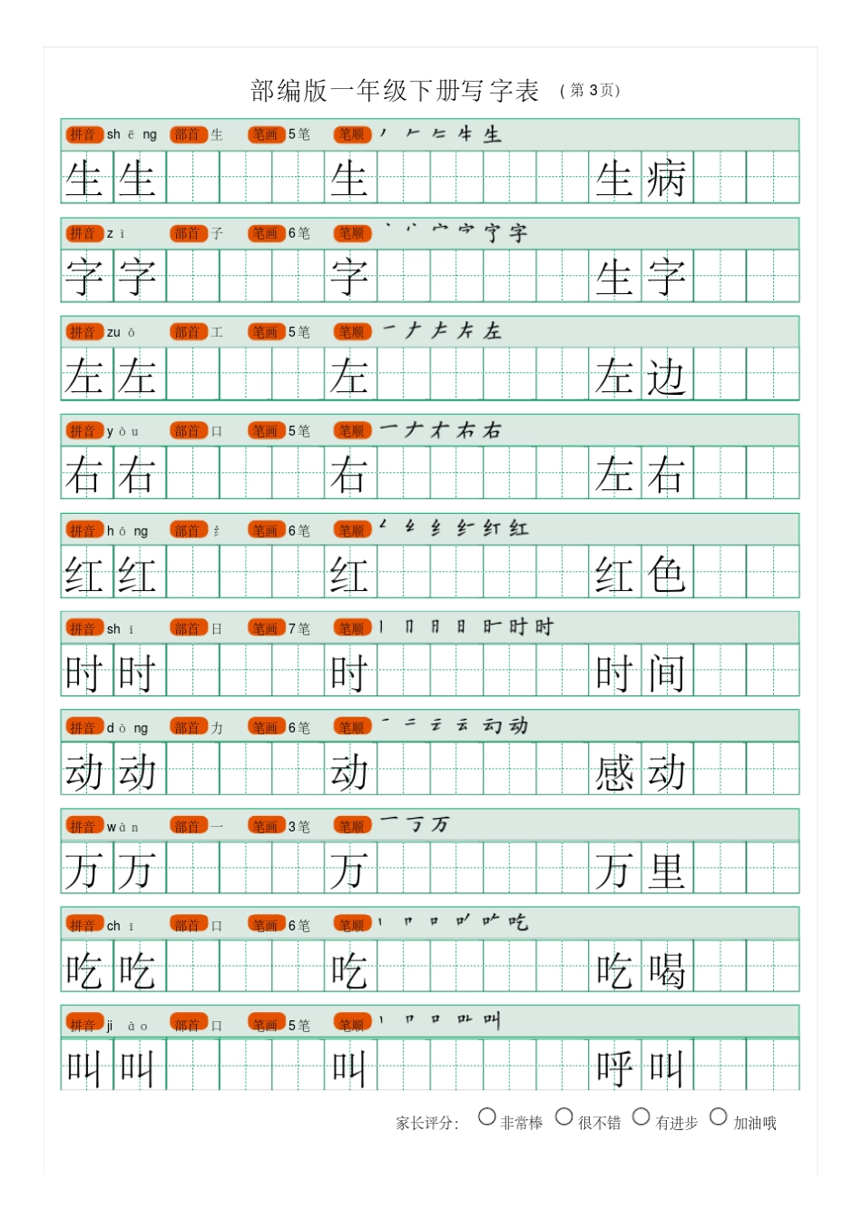 部编版一年级下册写字表(笔顺、可打印)_第3页