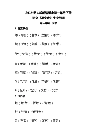 部编版一年级下册语文《写字表》生字组词带拼音