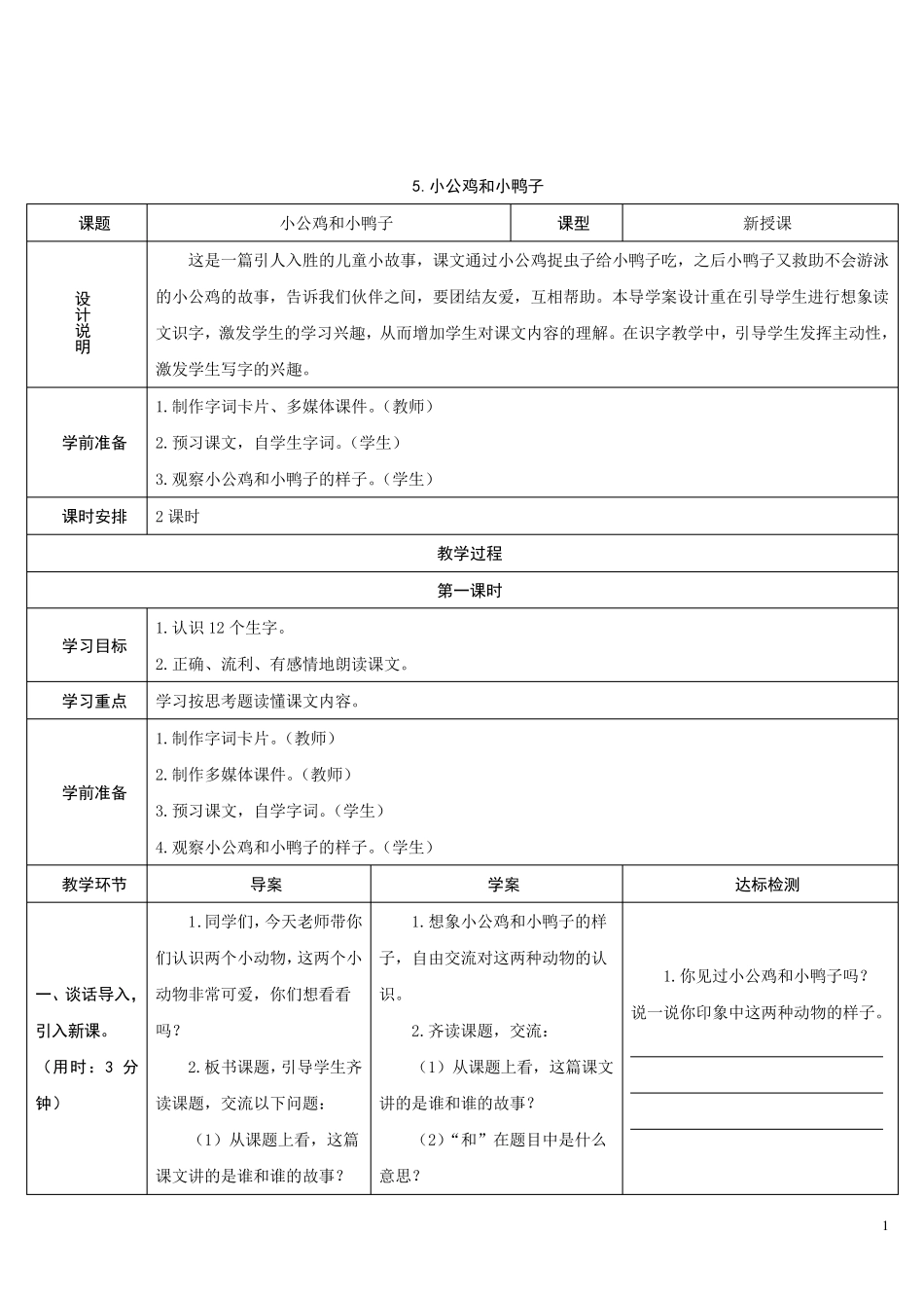 部编版一年级下册语文《小公鸡和小鸭子》教学设计_第1页