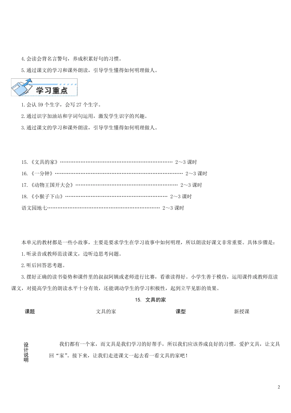 部编版一年级下册语文《文具的家》教学设计_第2页