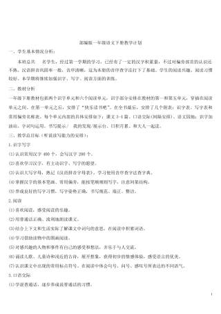 部编版一年级下册语文单元计划