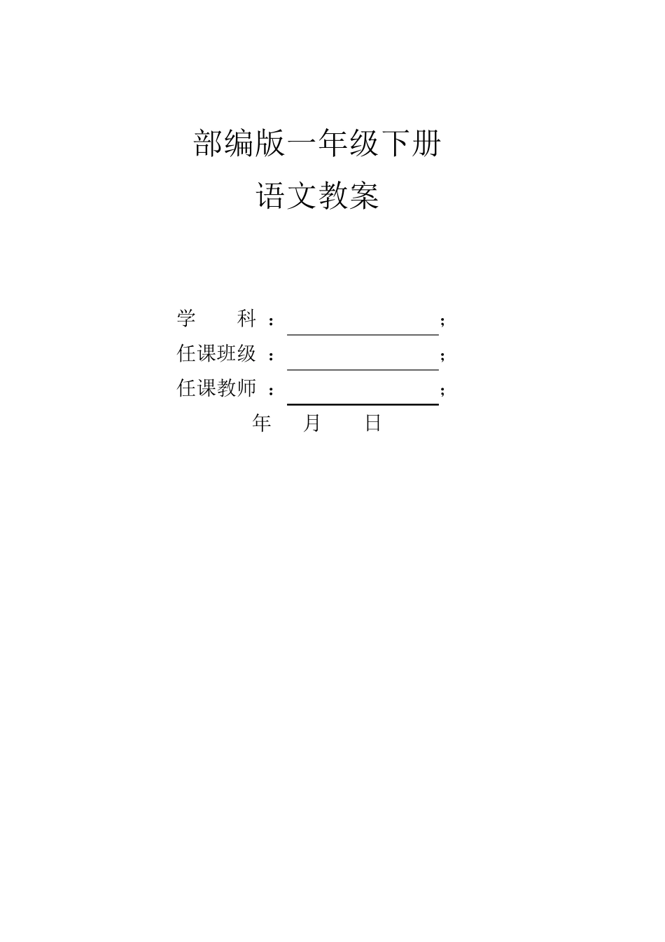 部编版一年级下册语文全册教案_第1页