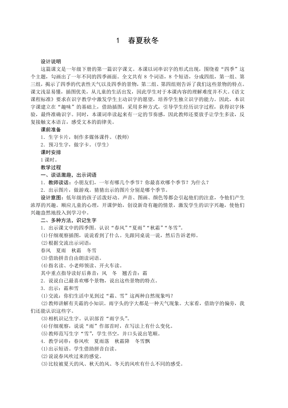 部编版一年级下册语文全册教案_第2页