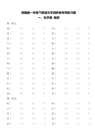 部编版一年级下册语文字词拼音专项练习题