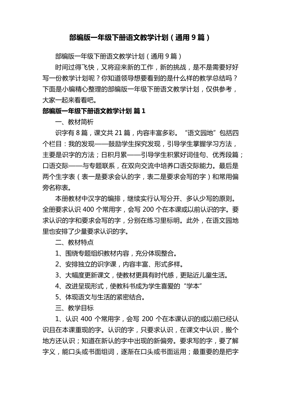 部编版一年级下册语文教学计划(通用9篇)_第1页