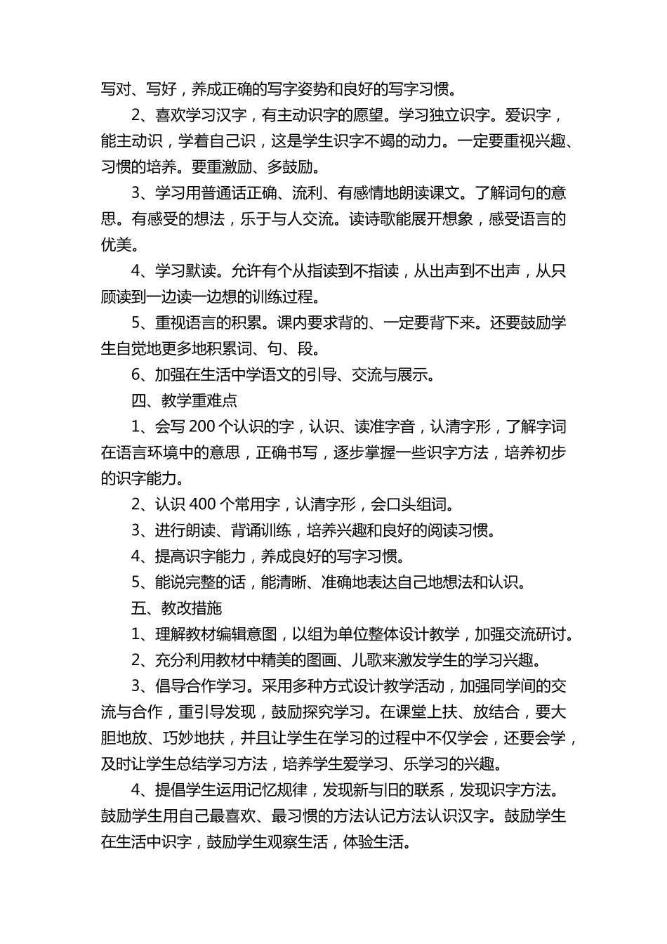 部编版一年级下册语文教学计划(通用9篇)_第2页