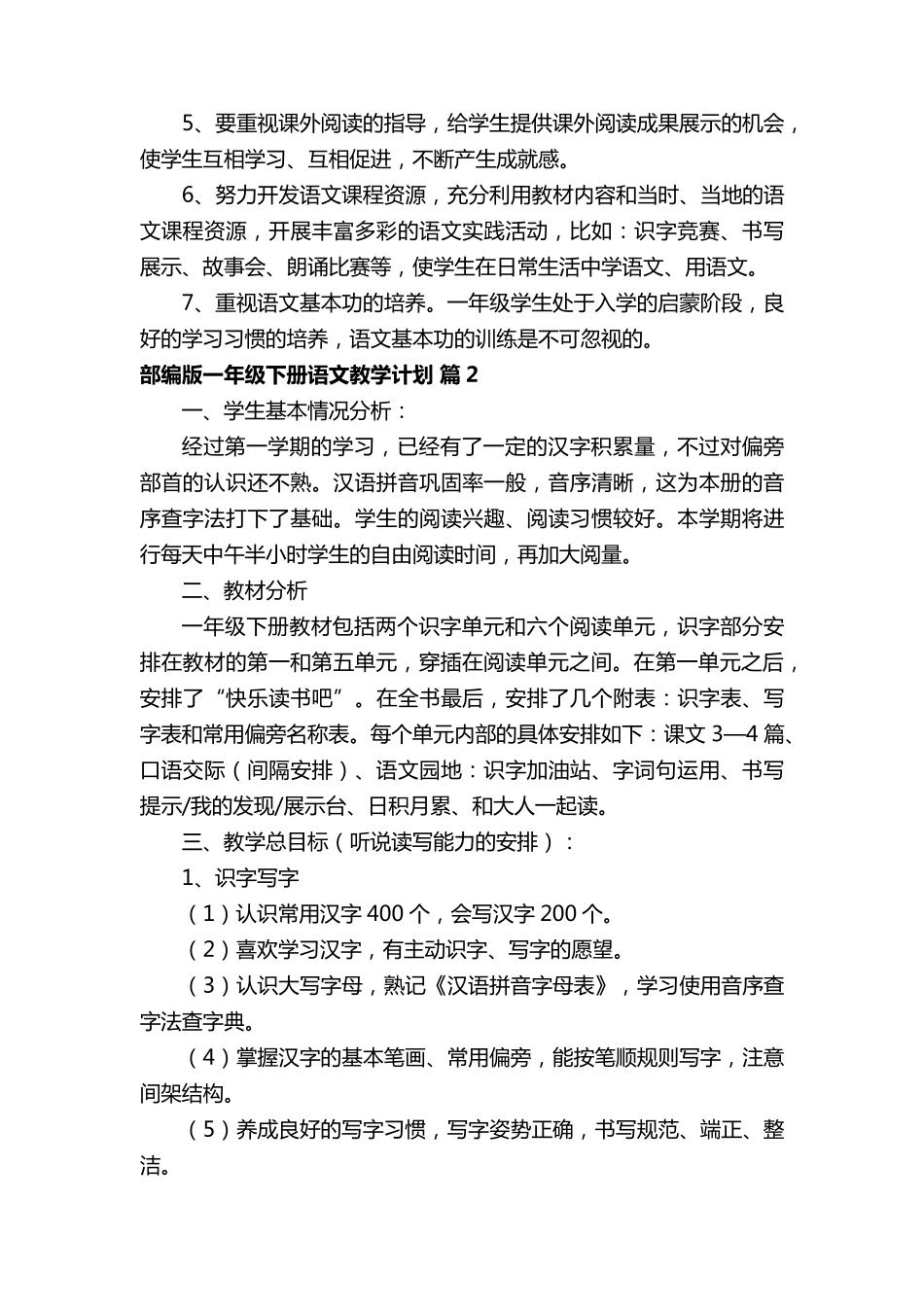 部编版一年级下册语文教学计划(通用9篇)_第3页