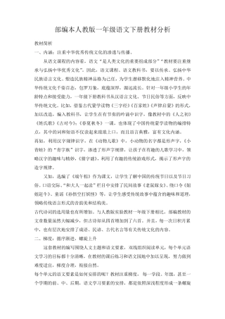 部编版一年级下册语文教案全册教材分析