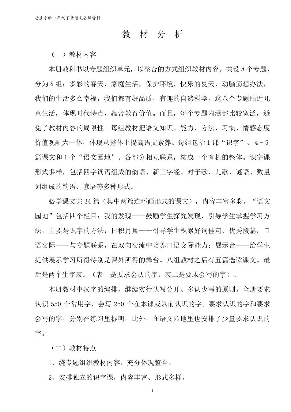 部编版一年级下册语文教案_第1页