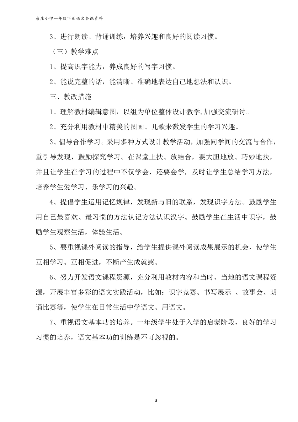 部编版一年级下册语文教案_第3页