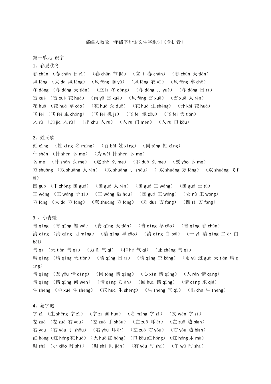 部编版一年级下册语文生字组词(含拼音)_第1页