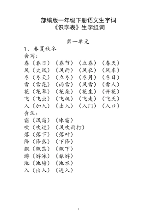 部编版一年级下册语文生字词《识字表》生字组词