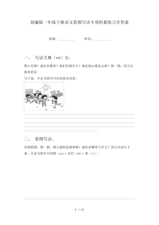 部编版一年级下册语文看图写话专项积累练习含答案