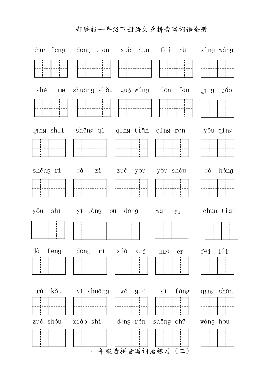 部编版一年级下册语文看拼音写词语_第1页