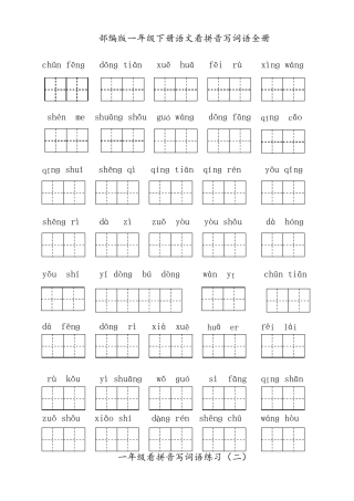 部编版一年级下册语文看拼音写词语