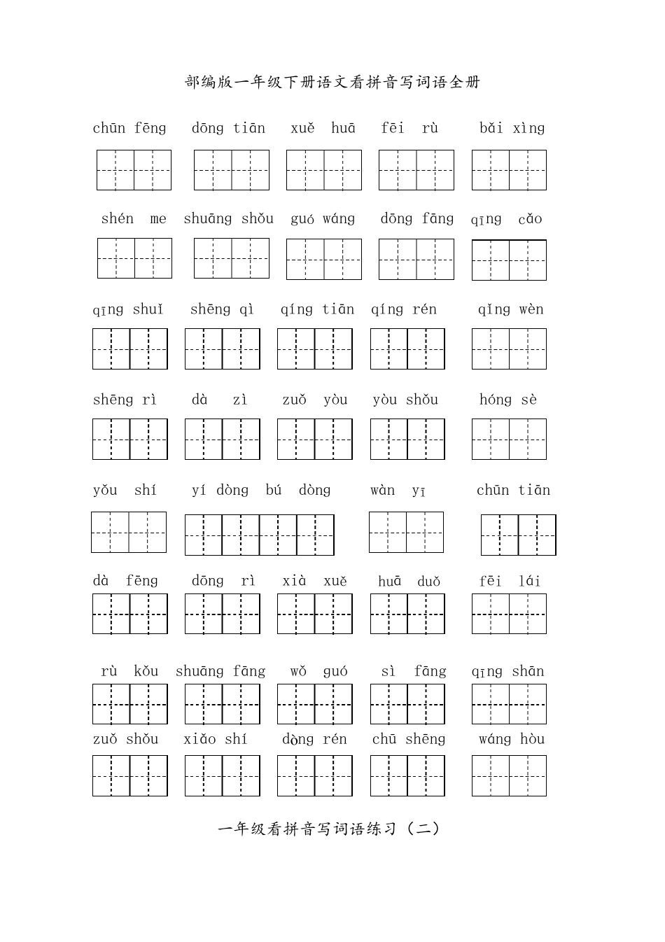 部编版一年级下册语文看拼音写词语全册专项练习_第1页