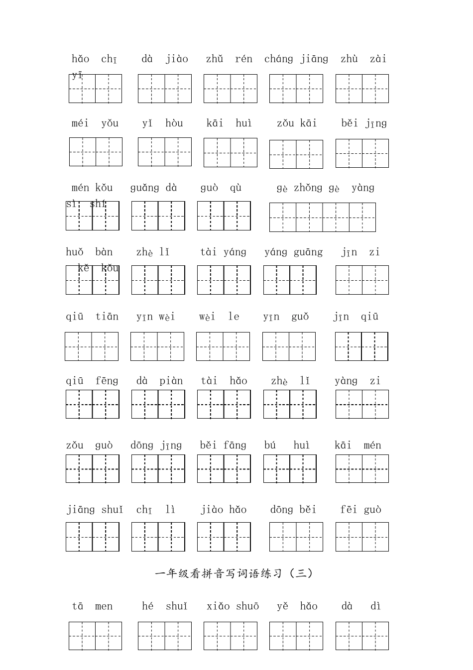 部编版一年级下册语文看拼音写词语全册专项练习_第2页